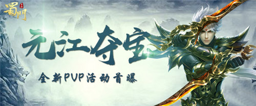 多人PVP新体验《蜀门手游》元江夺宝新玩法来袭_游戏资讯-游民部落(gamecolg.com)