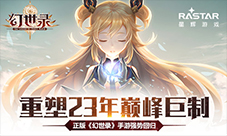 《幻世录》手游强势回归重塑23年巅峰巨制