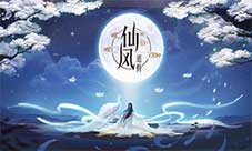 不负遇见共赴鸿蒙《仙风道骨》手游与你风雨同行