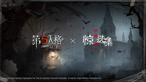 惊悚制造者第五人格和伊藤润二惊选集联动决定_游戏资讯-游民部落(gamecolg.com)