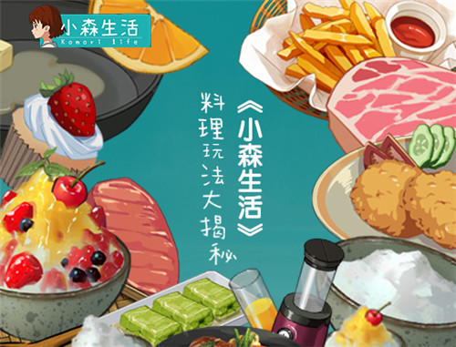 冬令美食暖人心《小森生活》料理玩法大揭秘_游戏资讯-游民部落(gamecolg.com)