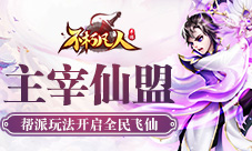 主宰仙盟4399《不朽凡人》帮派玩法开启全民飞仙