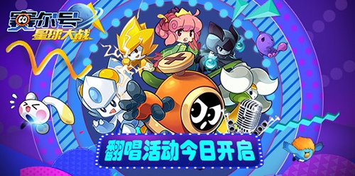 《赛尔号星球大战》翻唱大赛送万元好礼_游戏资讯-游民部落(gamecolg.com)