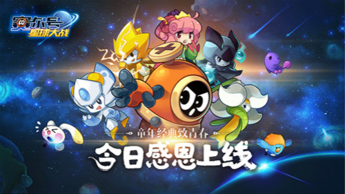 经典IP焕新出发《赛尔号星球大战》感恩上线_游戏资讯-游民部落(gamecolg.com)