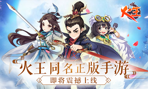 精彩片花流出《火王》正版授权手游即将来袭_游戏资讯-游民部落(gamecolg.com)