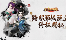 横扫六合《大话西游》手游跨服帮战玩法终极揭秘