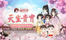 天生贵胄《熹妃Q传》新玩法喜迎皇子降临
