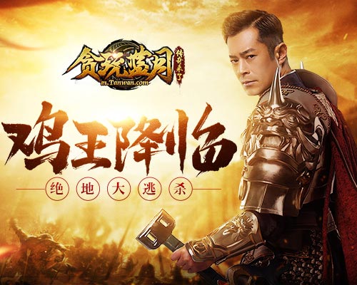 连古天乐也不放在眼里《贪玩蓝月》吃鸡王求战!_游戏资讯-游民部落(gamecolg.com)