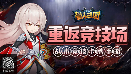 重温魔兽竞技场!《兽人三国》全新巅峰赛正式打响_游戏资讯-游民部落(gamecolg.com)