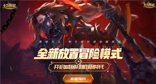 《十二战纪》新服来袭全新放置冒险模式开启_游戏资讯-游民部落(gamecolg.com)