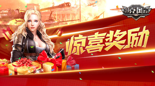《坦克风云》跨服联合演习第四弹预告!奖励篇_游戏资讯-游民部落(gamecolg.com)