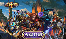 国战对弈魔幻SLG手游《诸神觉醒》预下载开启