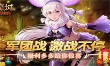 《魔域手游》军团战激战不停福利多多给你惊喜