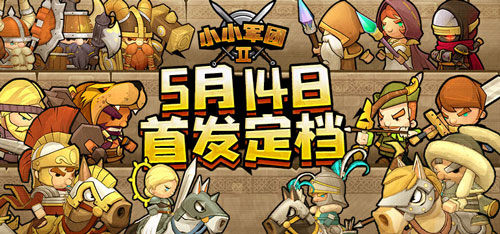 《小小军团2》5月震撼来袭全新玩法曝光_游戏资讯-游民部落(gamecolg.com)