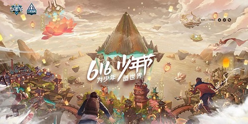 亿万少年的狂欢盛典616少年节今日开启_游戏资讯-游民部落(gamecolg.com)