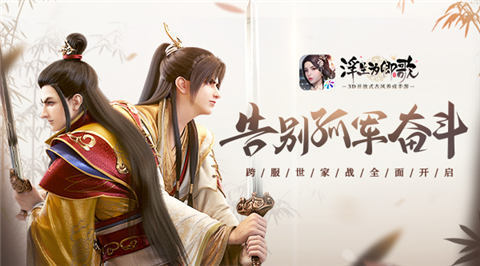 《浮生为卿歌》跨服世家即将开战告别孤军奋斗_C++语言-游民部落(gamecolg.com)