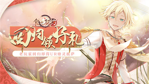 《食之契约》老玩家回归狂欢开启约定于盛夏重逢_C++语言-游民部落(gamecolg.com)