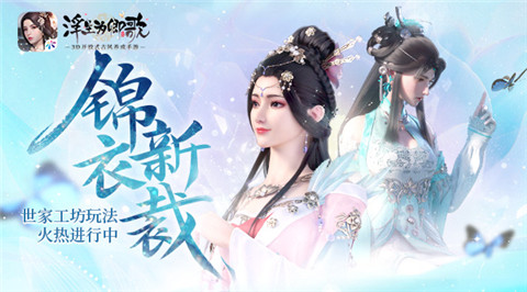 锦衣新裁《浮生为卿歌》世家工坊火热进行中_游戏资讯-游民部落(gamecolg.com)