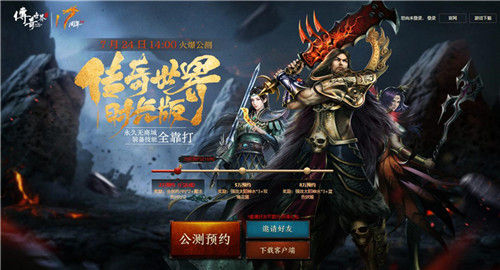 《传奇世界时长版》7.24公测预约火爆开启_游戏资讯-游民部落(gamecolg.com)
