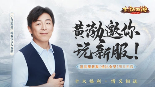 黄渤代言大话西游道具服新服【情比金坚】明日开启_游戏资讯-游民部落(gamecolg.com)