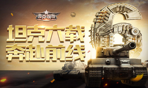 《坦克前线》六周年庆典开启!_游戏资讯-游民部落(gamecolg.com)