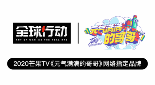 全球行动邀您共赏《元气满满的哥哥》_游戏资讯-游民部落(gamecolg.com)