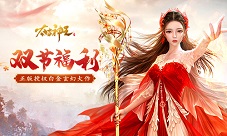 双节狂欢开启《太古神王》多重福利火热来袭!