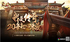 《热血传奇》20载再启程与传奇一起开启全新纪元!