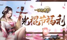 《一品官老爷》光棍节派送脱单福利