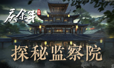 原著场景沉浸体验探秘《庆余年》手游中的监察院