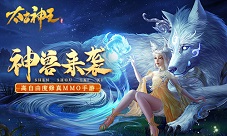 唤醒神兽战蛮荒《太古神王》蛮荒神兽助你大显神威