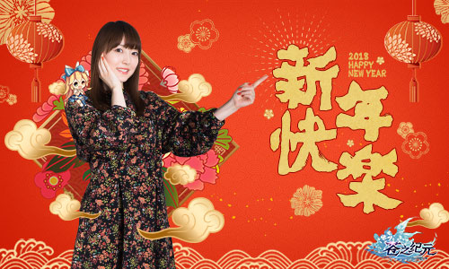 花泽香菜携手《苍之纪元》美颜小姐姐祝你新春大吉_游戏资讯-游民部落(gamecolg.com)