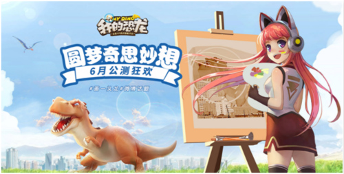 《我的恐龙》吸引玩家作画家长竟主动报名_游戏资讯-游民部落(gamecolg.com)