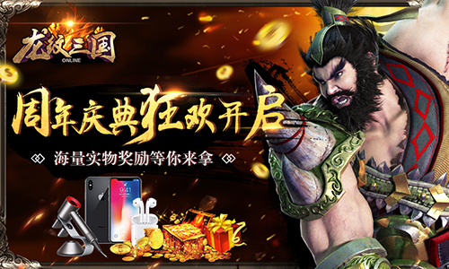 陌上花开待君归《龙纹三国》五周年盛典开启_游戏资讯-游民部落(gamecolg.com)