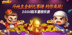《地主来了》2.0全新比赛场来袭海量红包等你来战