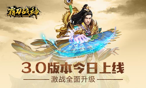 激战全面升级《霸刀战神》3.0版本今日上线_游戏资讯-游民部落(gamecolg.com)