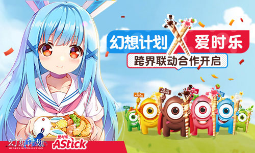 幻想计划X爱时乐联动揭晓深度跨界合作开启_游戏资讯-游民部落(gamecolg.com)