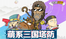 一头身也有大能量《大头三国》武将炫酷技能盘点