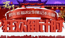 狂欢倒计时《蜀门手游》海量福利陪你暖心跨年