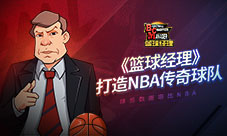 手游《篮球经理》打造传奇球队阵容