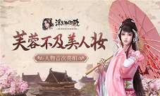 《浮生为卿歌》人物首次亮相芙蓉不及美人妆