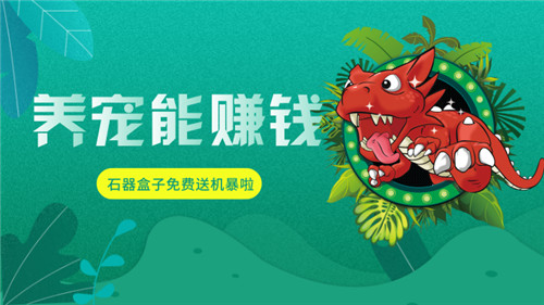 《石器盒子》钱包系统将至快来抢第一波红利_游戏资讯-游民部落(gamecolg.com)