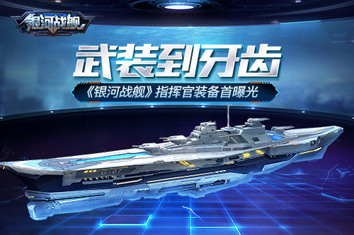 武装到牙齿《银河战舰》指挥官装备首曝光_游戏资讯-游民部落(gamecolg.com)