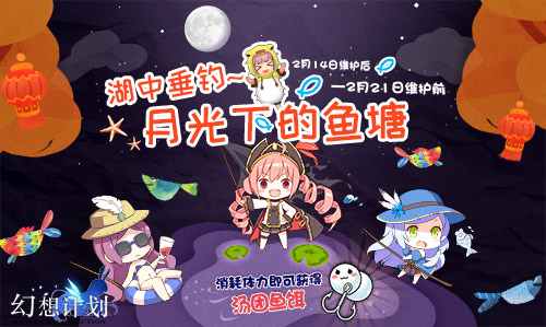 佳节未尽《幻想计划》陪你闹元宵_游戏资讯-游民部落(gamecolg.com)