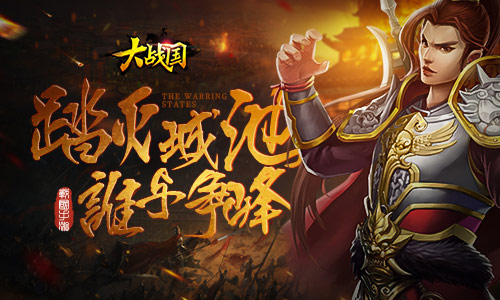 神兵赤霄我去玩《大战国》得神器赢天下_游戏资讯-游民部落(gamecolg.com)
