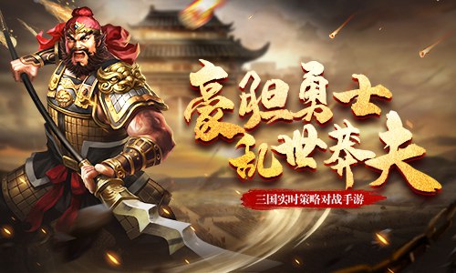 谁是莽夫中的莽夫《征战三国》莽夫争霸赛_游戏资讯-游民部落(gamecolg.com)