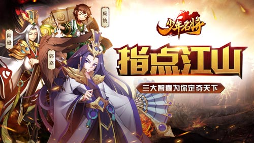 指点江山《少年名将》三大智囊为你定夺天下_游戏资讯-游民部落(gamecolg.com)