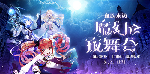 《命运歌姬》“血族的神秘舞会”联动版本即将上线_游戏资讯-游民部落(gamecolg.com)