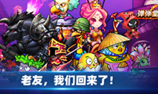 《弹弹堂S》4周年“归来仍是弹王“主题活动燃爆开启
