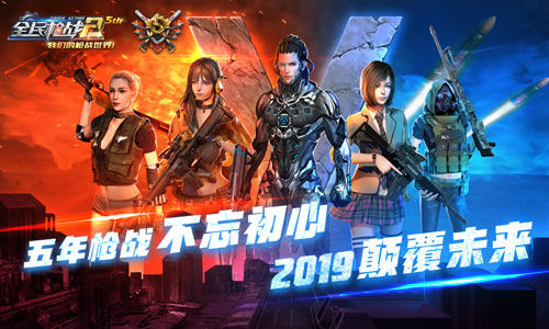 相约同行《全民枪战2》五周年即将起航!_游戏资讯-游民部落(gamecolg.com)